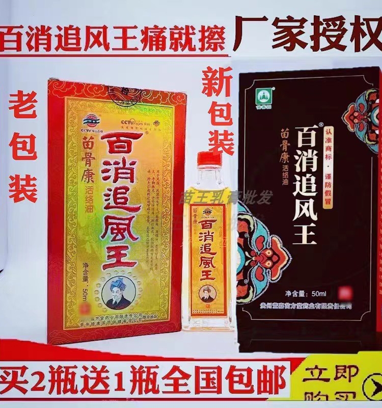 百消追风王 苗骨康苗王追风液颈腰肩 腿跌打伤贵州德澳苗方堂贵州 - 图1