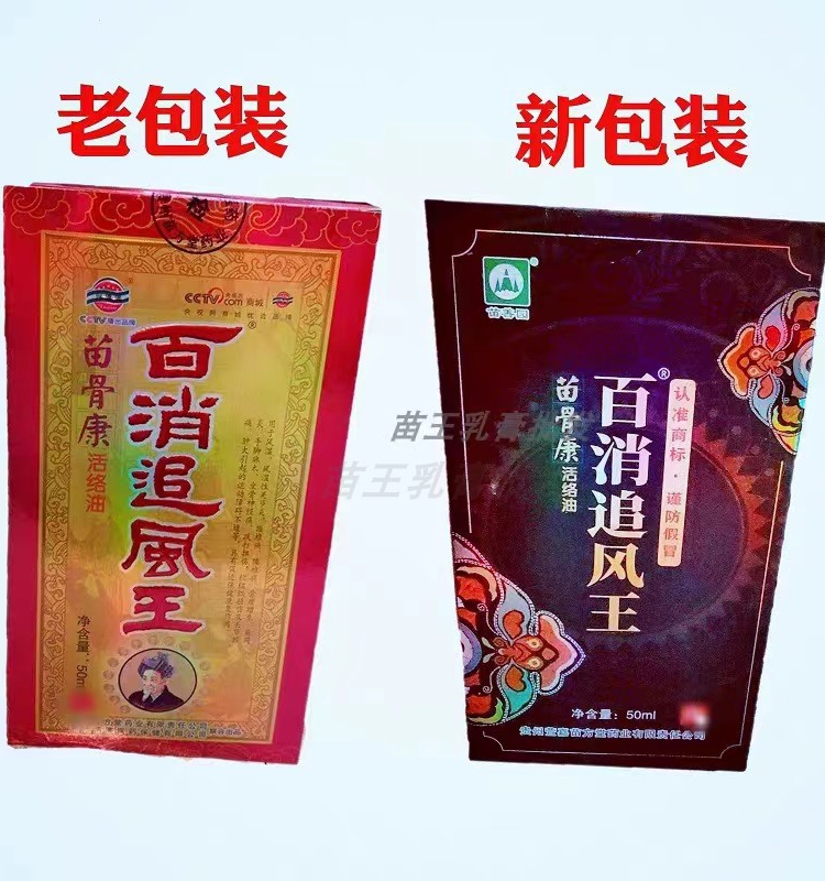 百消追风王 苗骨康苗王追风液颈腰肩 腿跌打伤贵州德澳苗方堂贵州 - 图0