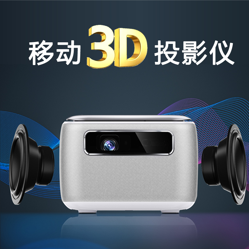 户外便携3D投影仪移动家庭影院全息裸眼立体高清主动快门式投影机