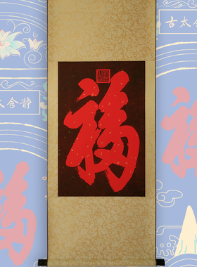 福字画文创福画恭王府福字挂画