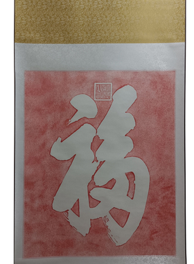朱砂恭王府福字文创天下第一福