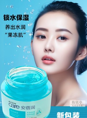 雅芳保湿凝露霜锁水滋润啫喱霜