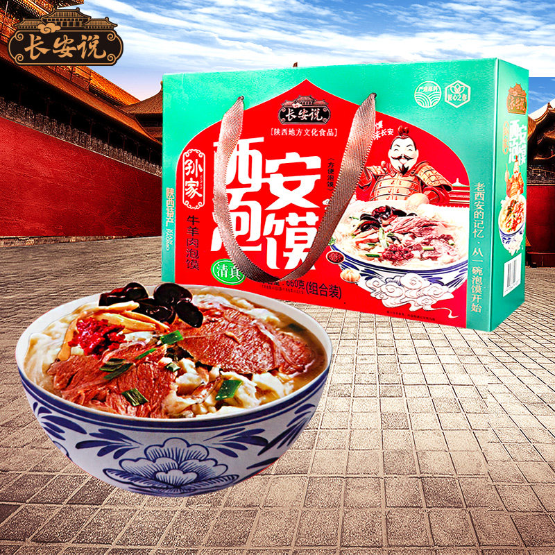 长安说陕西特产特色美食牛羊肉泡馍礼盒西安泡馍小吃速食节日礼物,淘宝优惠券,粉丝福利购,淘宝优惠卷