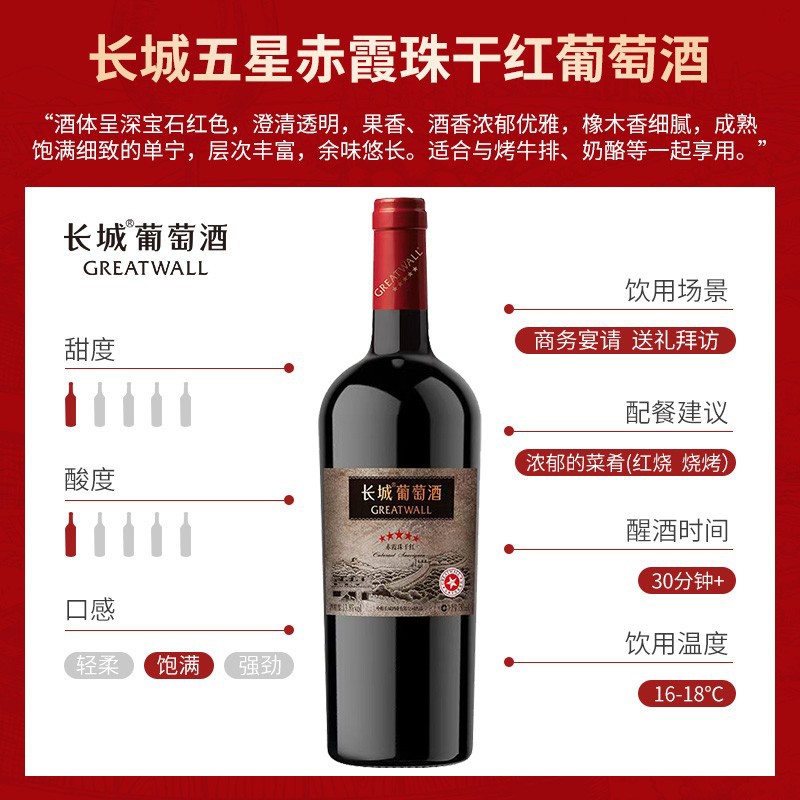 长城五星经典赤霞珠单酿干红葡萄酒红酒官方旗舰店正品整箱6瓶 - 图0