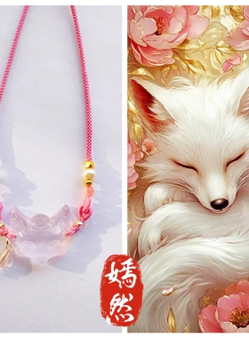 古风项链小狐妖狐狸面具项链新中式狐狸编织吊坠项链新款国风设计
