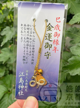 日本三大弁财天八臂弁财天江岛神社钱洗好运幸福龙神招财戒指御守