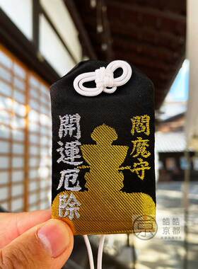 日本京都六道珍皇寺锦囊御守五色手绳吊坠手机包包家内汽车挂件