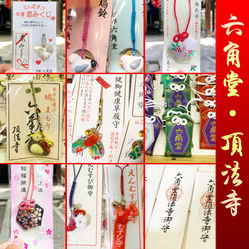 京都六角堂如意轮观音幸福幸运鸽缘结六文钱南天厄除交通宠物御守