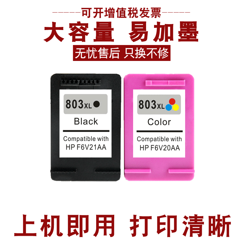 兼容hp803xl 803黑色彩色2600墨盒 瑞博墨盒