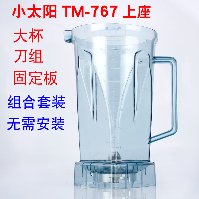 小太陽TM-767 768豆漿機商用沙冰機配件杯子上杯上座料理機攪拌杯