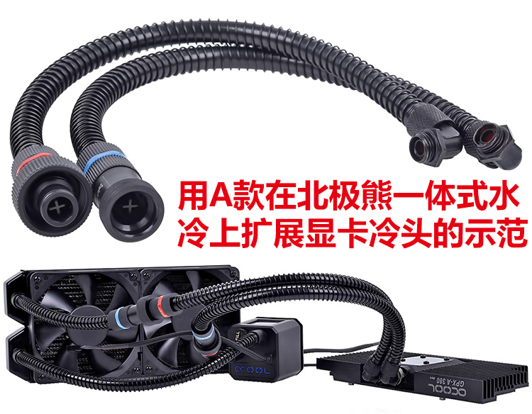 Alphacool 北极熊一体式水冷扩展显卡水冷软管 原厂规格 新款到货 - 图1