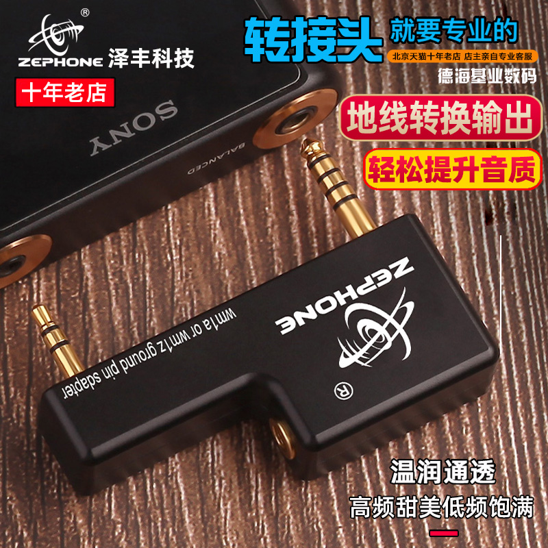 泽丰/Zephone适用于SONY索尼黑砖金砖播放器 4.4F接地屏蔽盒 WM1A WM1Z 4.4平衡耳机HIFI转接头插头转换器-图0