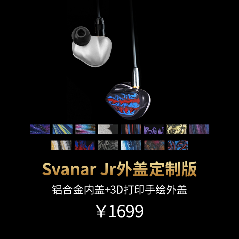 HIFIMANx耳机大家坛 Svanar Jr小天鹅有线耳机私模定制入耳式-图0