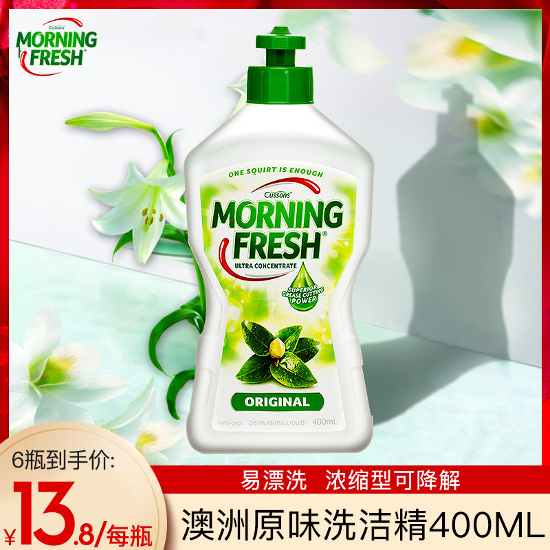 澳洲进口morning fresh小瓶浓缩剂 泰尊家居洗洁精