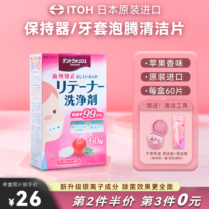 日本ITOH牙套泡腾正畸保持器清洁片隐适美袪异味除菌神器泡腾剂