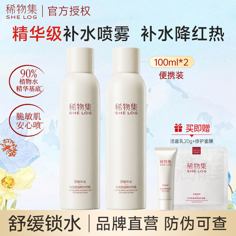 稀物集补水喷雾松茸菌菇精华喷雾补水保湿舒缓修护小瓶爽肤水男女