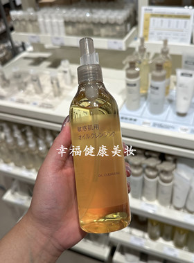 无印良品绢润柔和卸妆油温和清洁