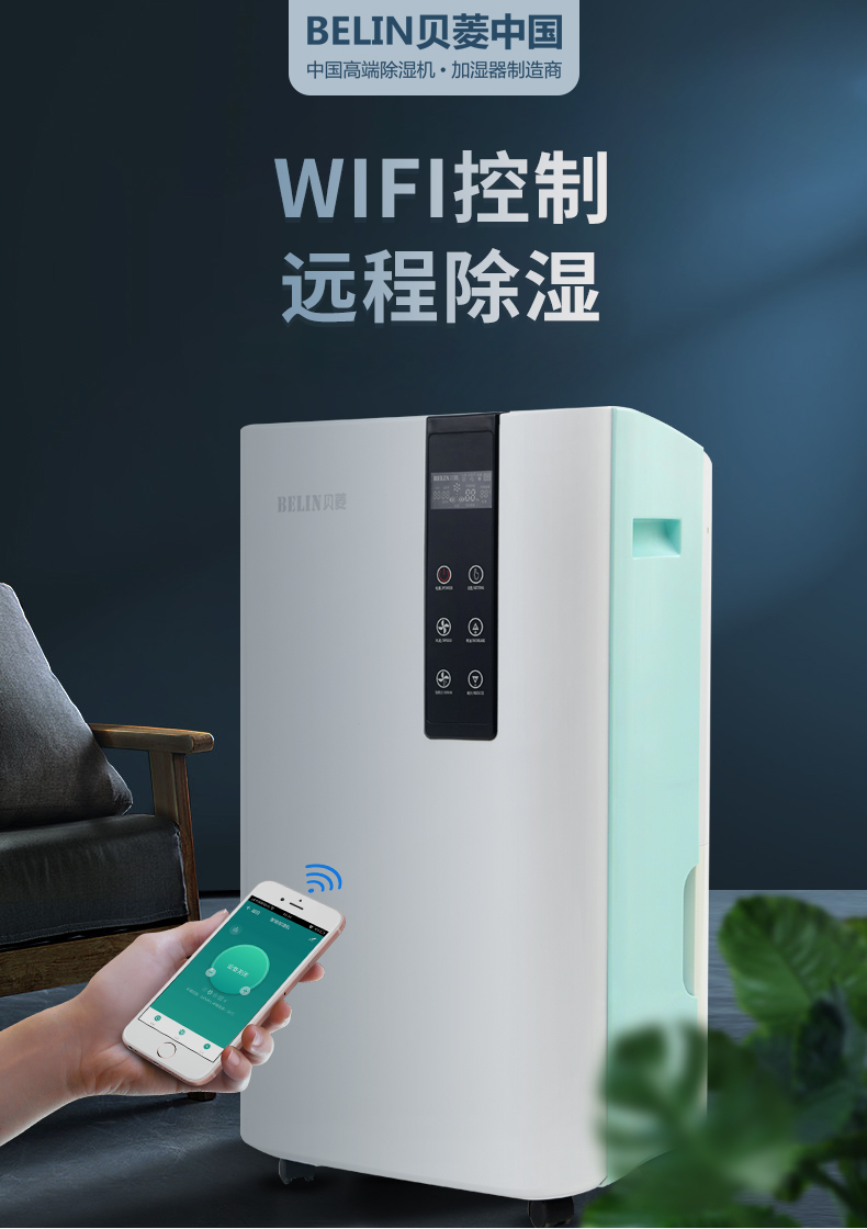 贝菱BL-858D带wifi款家用除湿机静音干衣去湿机别墅客厅抽湿器