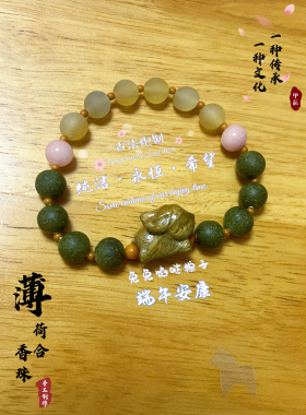 五方合香珠手串香牌 纯手工制作薄荷合香珠手串 安康粽子一图一物