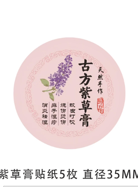 紫草膏 diy紫云膏 贴纸方形圆形标签