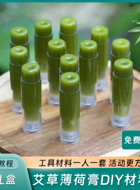 艾草薄荷膏diy套餐1人1份更方便