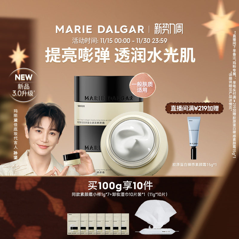 【新品】玛丽黛佳胶原蛋白素颜霜隔离妆前乳三合一提亮遮瑕面霜