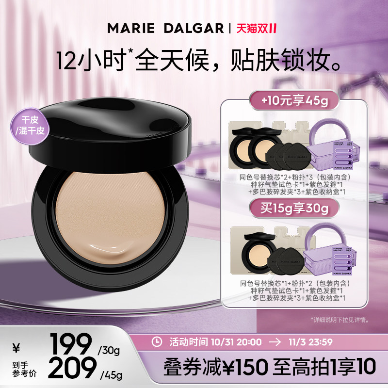 【春日焕新周】玛丽黛佳种籽滋润气垫 玛丽黛佳粉底液/膏