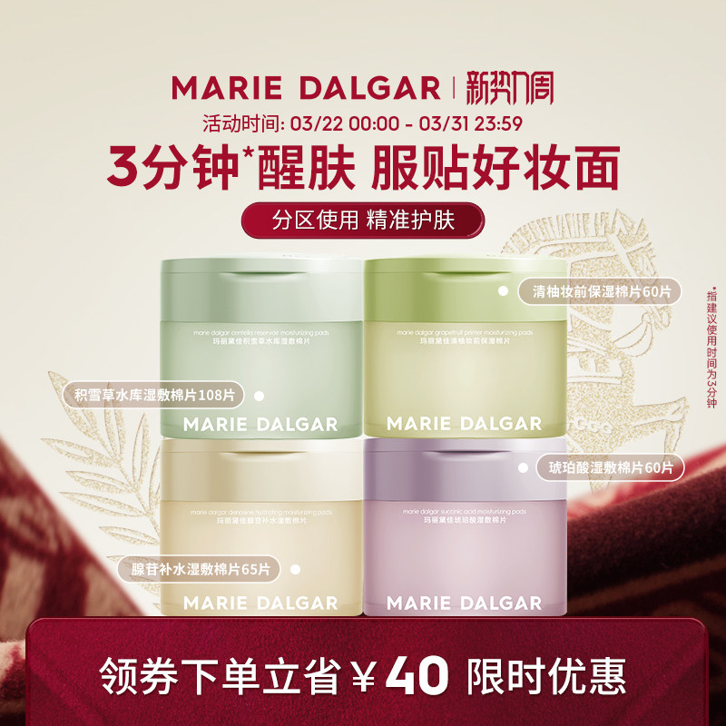 玛丽黛佳湿敷棉片妆前敷保湿补水舒缓修护局部面膜