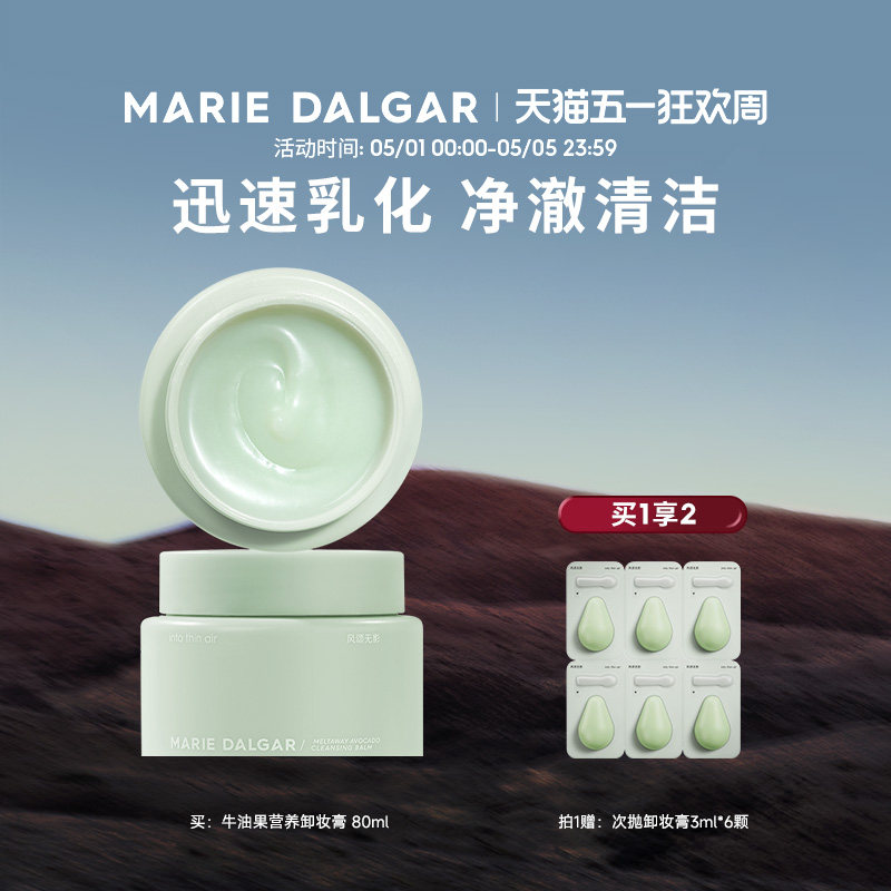 玛丽黛佳牛油果卸妆膏卸妆油娇嫩肌脸部女柔和净澈清洁小绿罐