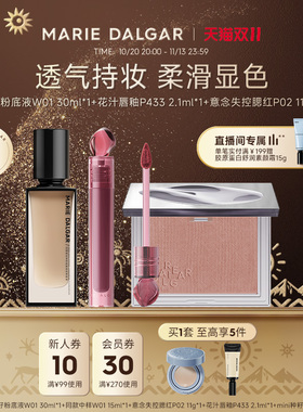 玛丽黛佳种籽气垫/野藤2.0气垫/粉底液+腮红+唇釉伪素颜持妆套组