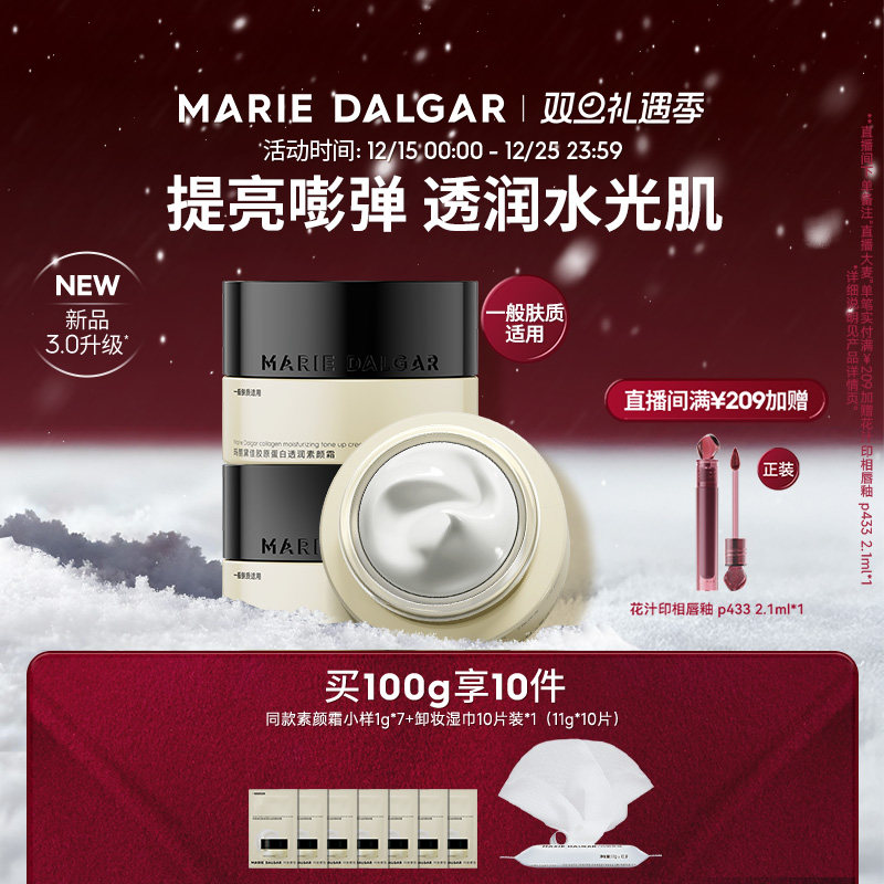 【新品】玛丽黛佳胶原蛋白素颜霜隔离妆前乳三合一提亮遮瑕面霜