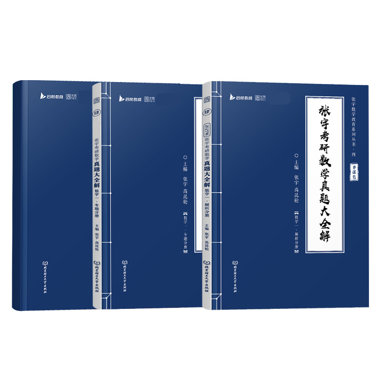 【送精讲视频】2024考研数学张宇真题大全解数学一二三 1987-2023历年真题解析详解 可搭张宇高数18讲1000题线代9讲基础30讲