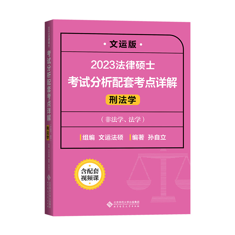 现货文运法硕2023法律硕士联考考试分析配套考点详解刑法学孙自立398法硕联考专业基础非法学可配刑法分则深度解读基础配套练习 - 图2