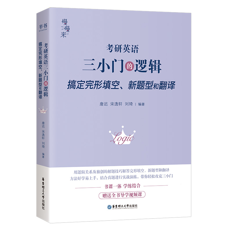 官方店】2024考研英语唐迟宋逸轩三小门的逻辑完型翻译新题型英语一二小三门的逻辑可搭唐迟阅读的逻辑词汇的逻辑王江涛高分写作-图3