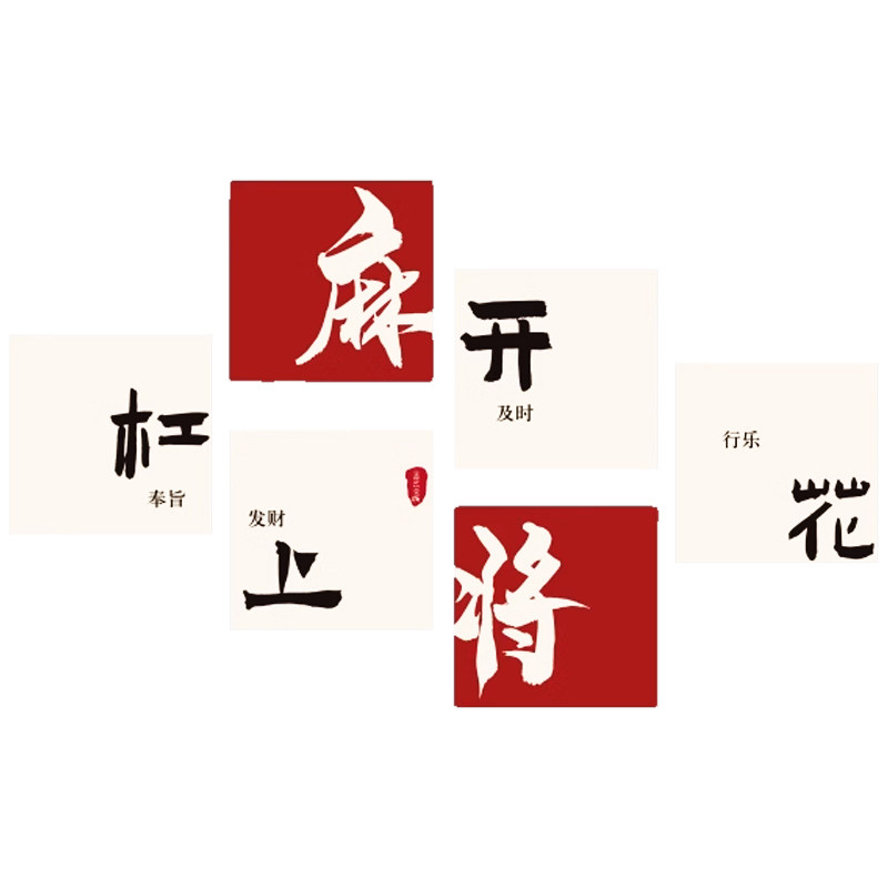 网红棋牌室装饰挂壁画背场景氛围布置麻将馆房棋艺主题贴纸摆件,淘宝优惠券,粉丝福利购,淘宝优惠卷