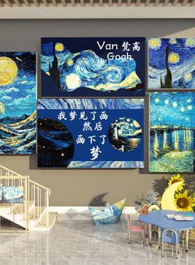 梵高主题氛围布置画室工区美术教室装饰幼儿园环创托管机构主题墙