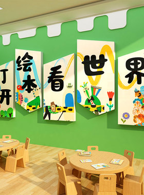 幼儿园阅读区绘本墙贴