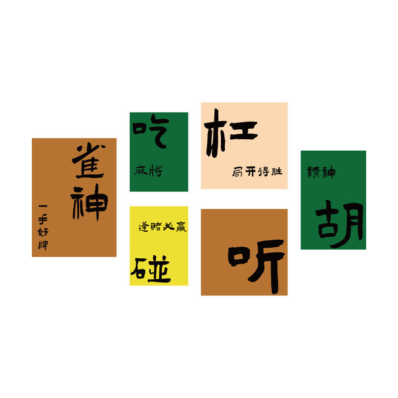 网红麻将馆棋牌艺盘室装饰品布置创意房间墙面标语背景贴纸壁挂画,淘宝优惠券,粉丝福利购,淘宝优惠卷