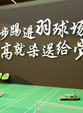 羽毛球馆墙面装饰画活运动室训练文化布置培训机构创意背景墙海报