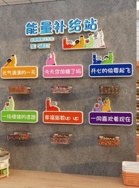 能量补给加油站牌子糖果文化办公室茶水布置元气墙面装饰背景贴纸
