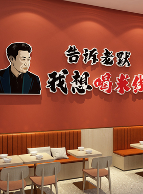 螺蛳粉店内墙面布置装饰立体