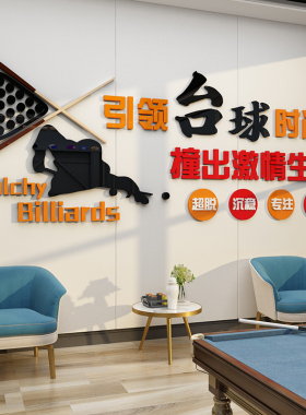 博尼亚台球室文化墙布置