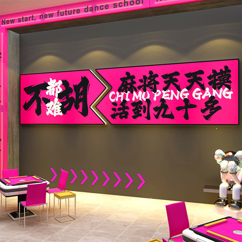 网红麻将房馆氛围布置文化棋牌艺室装饰挂画楼梯台阶墙面标语贴纸,淘宝优惠券,粉丝福利购,淘宝优惠卷