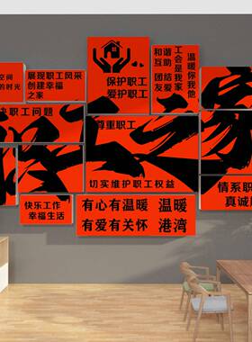 职工会之家风采文化墙面装饰公司贴纸3d立体员工宿舍活动室布置
