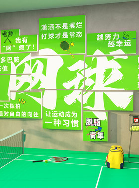 网红网球馆墙面装饰品挂画文化活动室中心体育馆场景海报主题布置