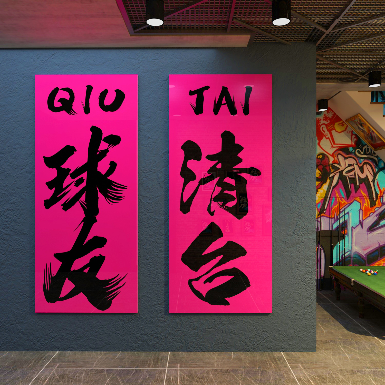 网红打卡台球厅室背景用品大全墙面装饰品文化布置贴纸壁海报挂画,淘宝优惠券,粉丝福利购,淘宝优惠卷