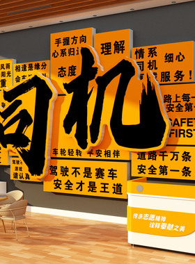 司机之家文化墙贴网约运输物流汽车驿站服务区驾校休息标语广告牌