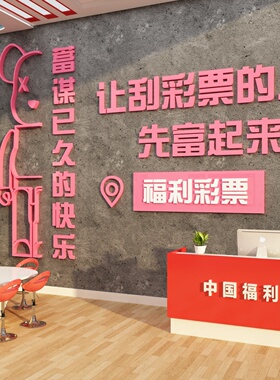 博尼亚彩票店立体墙贴