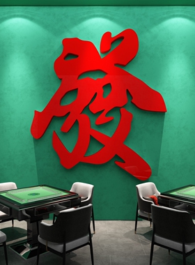 博尼亚麻将馆亚克力立体墙贴