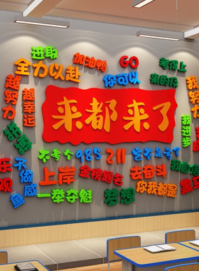 班级布置教室装饰励志标语文化氛围布置机构墙都来了贴纸画黑板报